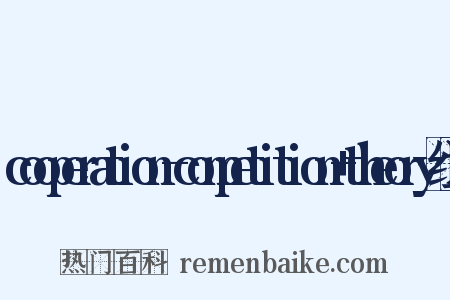 cooperation-competition+theory组词是什么意思的图片